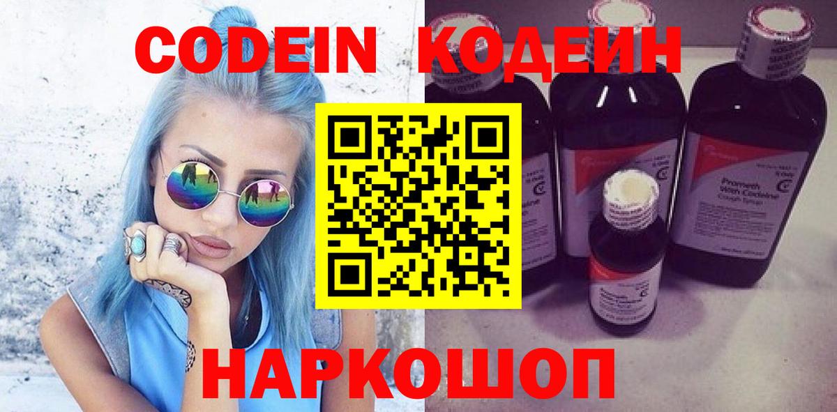 Кодеин Purple Drank  Вход с VPN  Котельники  Кодеиновый сироп Lean Purple Drank 