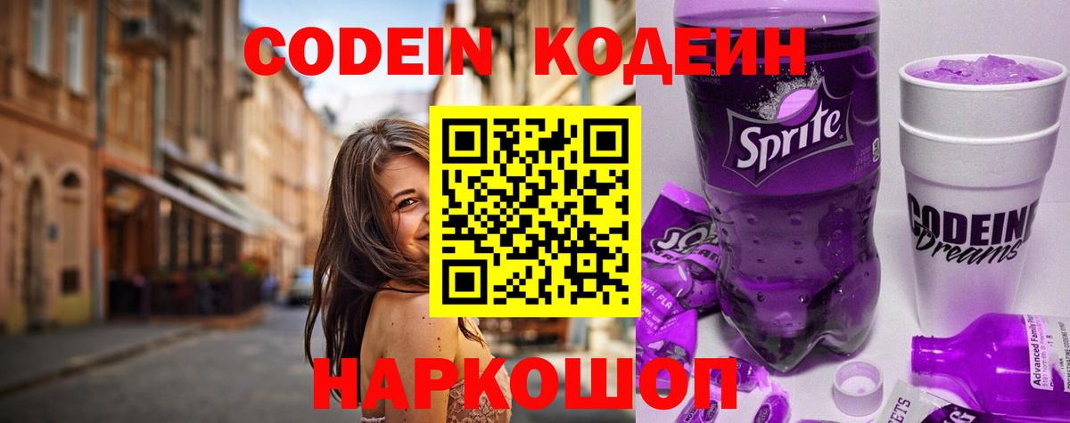 Кодеиновый сироп Lean Purple Drank Котельники